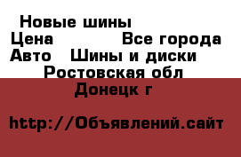 Новые шины 205/65 R15 › Цена ­ 4 000 - Все города Авто » Шины и диски   . Ростовская обл.,Донецк г.